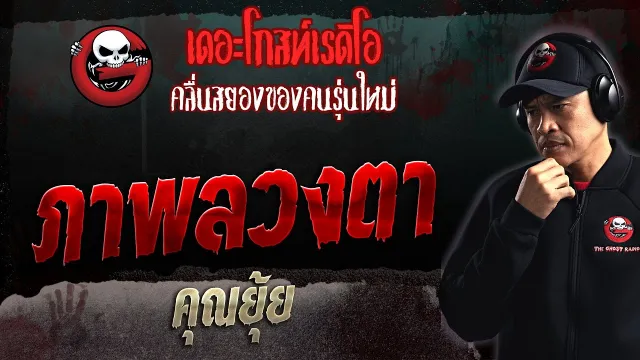 ภาพลวงตา •  | 5 พ.ย. 66 | THE GHOST RADIO