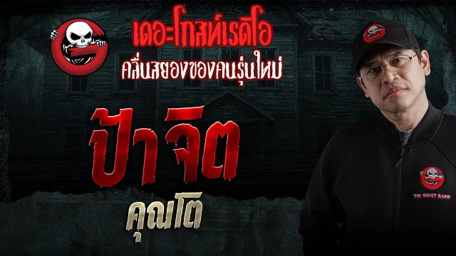 ป้าจิต  •  | 31 ม.ค. 69 | THE GHOST RADIO
