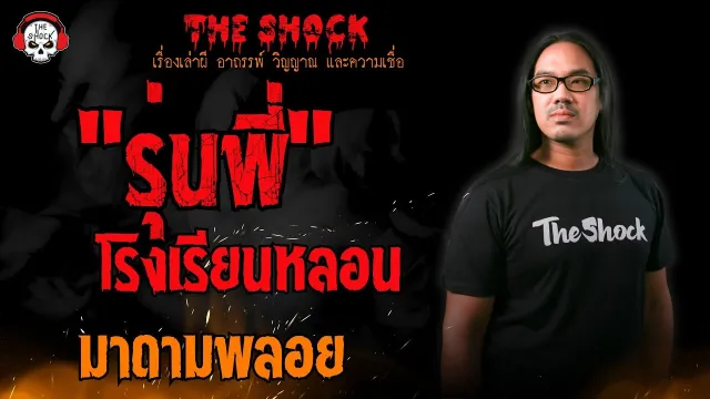 รุ่นพี่โรงเรียนหลอน มาดามพลอย l TheShock13