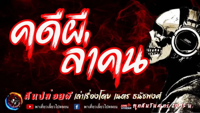 เรื่อง คดีผีล่าคน  - เนตร ธนัชพงศ์