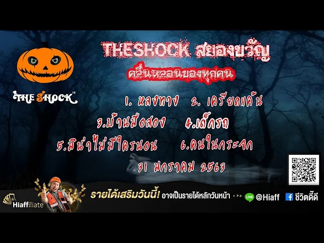 The Shock เดอะช็อค เรื่องเล่าออกอากาศวันที่ 31/1/63 เก่ง ยิ่งยศ l The Shock 13