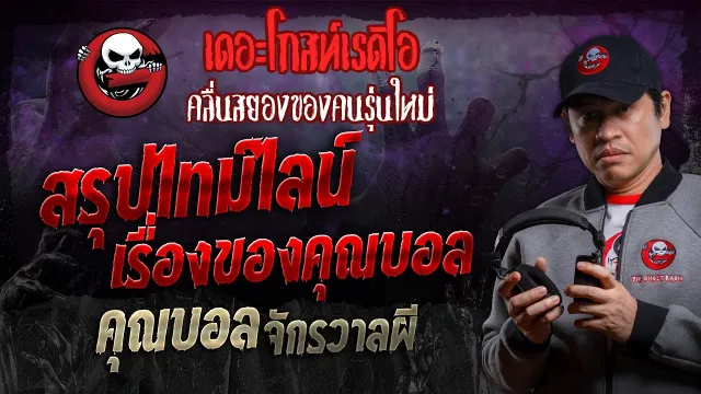 สรุปไทม์ไลน์เรื่องของ • คุณบอล จักรวาลผี | 4 พ.ค. 67 | THE GHOST RADIO