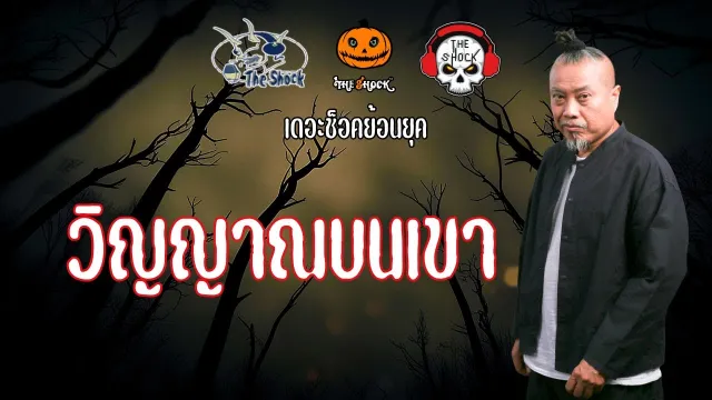 The Shock ย้อนยุค เรื่อง วิญญาณบนเขา | The Shock