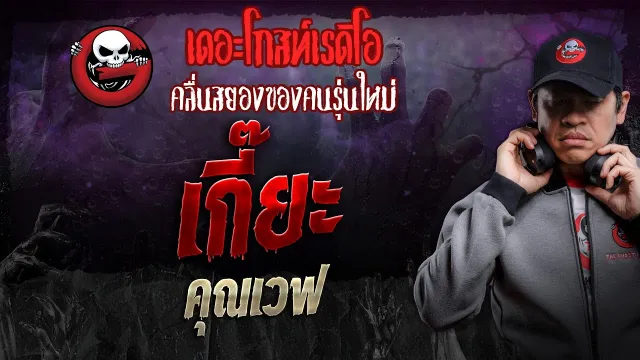 เกี๊ยะ •  | 27 เม.ย. 67 | THE GHOST RADIO