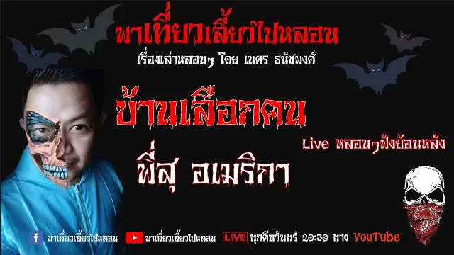 EP. 102 บ้านเลือกคน - พี่สุ อเมริกา