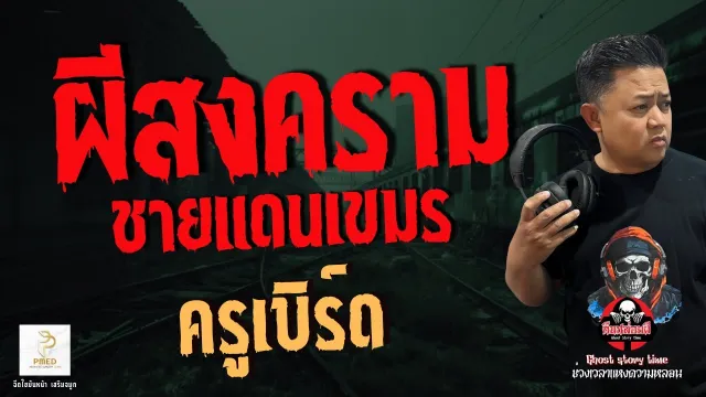 เรื่อง ผีสงคราม ชายแดนเขมร  - ครูเบิร์ด