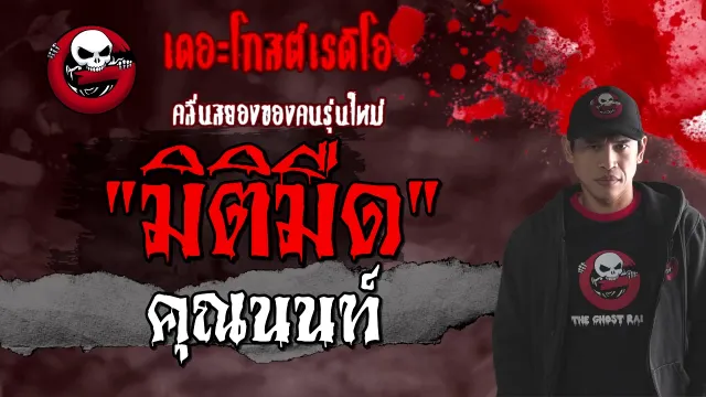 มิติมืด |  | 28 กุมภาพันธ์ 2564 | TheGhostRadioOfficial