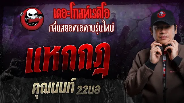 แหกกฎ •  22นอ | 21 เม.ย. 67 | THE GHOST RADIO