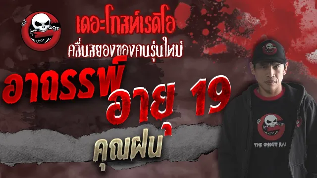อาถรรพ์อายุ19 •  | 17 ต.ค. 64 | THE GHOST RADIO