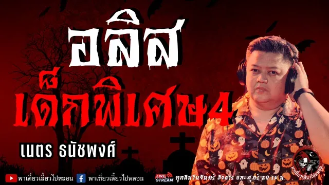 เรื่อง อลิส เด็กพิเศษ 4  - เนตร ธนัชพงศ์