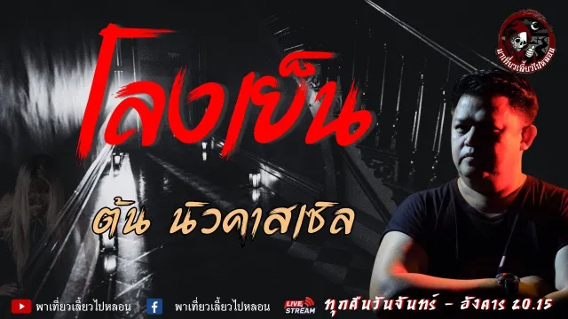 เรื่อง โลงเย็น -  ต้น นิวคาสเซิล