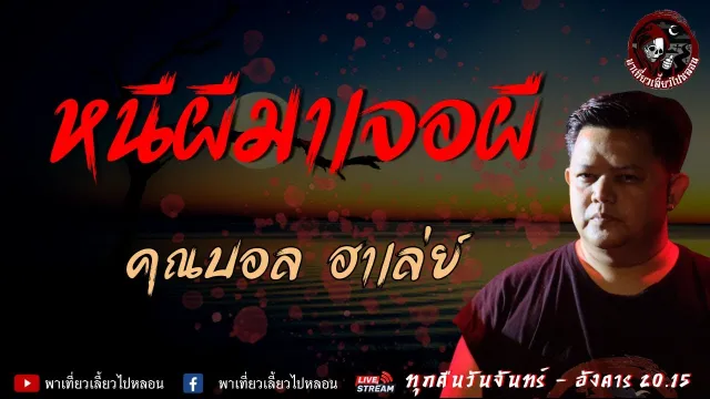 เรื่อง หนีผีมาเจอผี - บอล ฮาเล่ย์