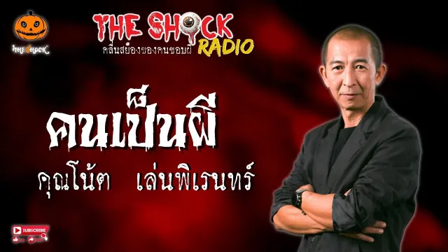 คนเป็นผี คุณโน้ต เล่นพิเรนทร์ l TheShock13