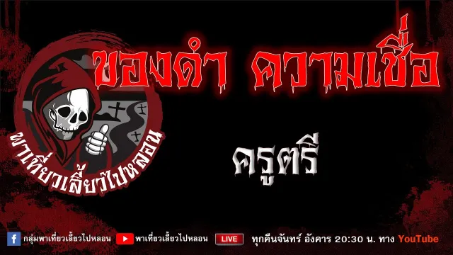 EP.962 ของดำ ความเชื่อ - ครูตรี