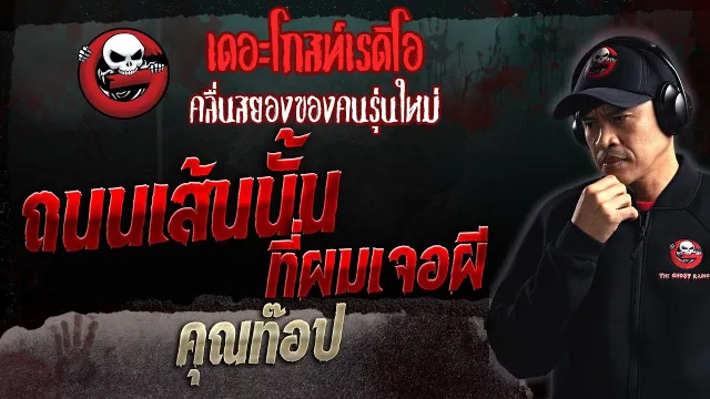 ถนนเส้นนั้นที่ผมเจอผี •  | 21 พ.ค. 66 | THE GHOST RADIO