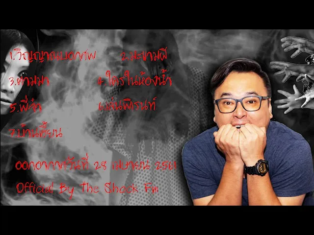 The Shock เดอะช็อค ออกอากาศวันเสาร์ที่ 28 เมษายน 61 The Shock Fm