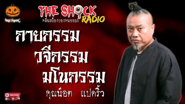 กายกรรม วจีกรรม มโนกรรม คุณน๊อต แปดริ้ว l TheShock13