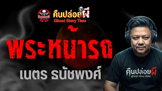 เรื่อง พระหน้ารถ  - เนตร ธนัชพงศ์