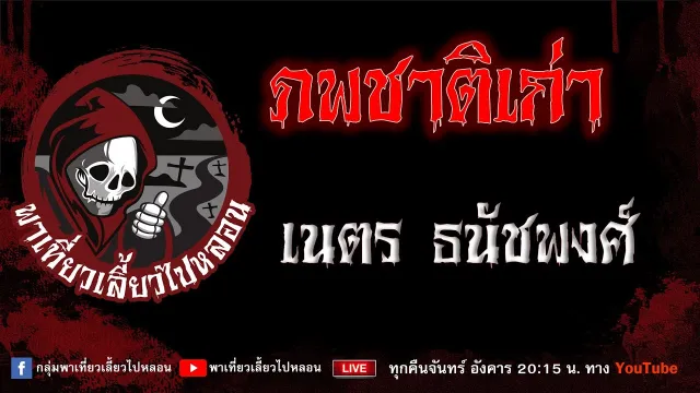 เรื่อง ภพชาติเก่า - เนตร ธนัชพงศ์