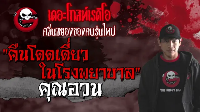 คืนโดดเดี่ยวในโรงพยาบาล •  | 25 ก.ย. 64 | THE GHOST RADIO