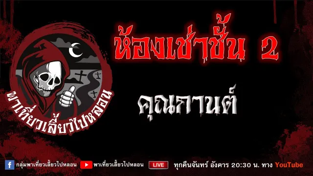 EP. 766 ห้องเช่าชั้น 2 - คุณกานต์