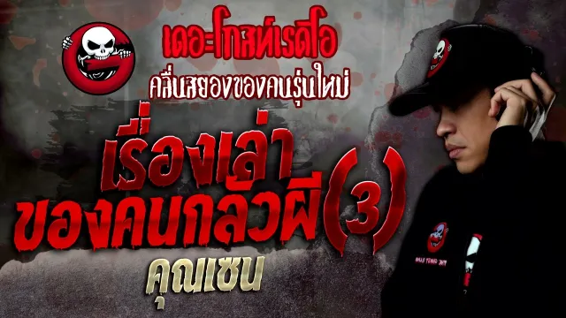 เรื่องเล่าของคนกลัวผี (3) •  | 22 ต.ค. 65 | THE GHOST RADIO