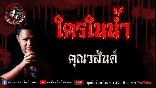 เรื่อง ใครในน้ำ  - คุณวสันต์