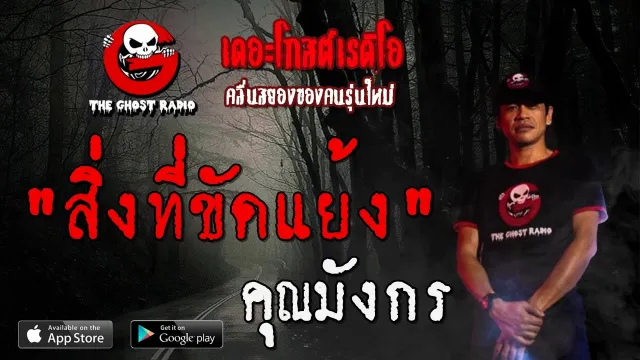 สิ่งที่ขัดแย้ง |  | 20 มิถุนายน 2563 | TheGhostRadio ฟังเรื่องผีเดอะโกส