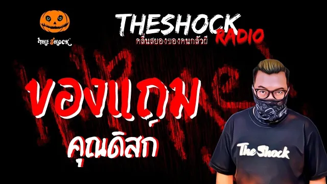 ของแถม คุณดิสก์ | TheShock13