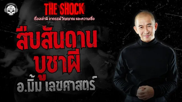 สืบสันดาน บูชาผี อ.มิ้ม เลขศาสตร์ | THE SHOCK