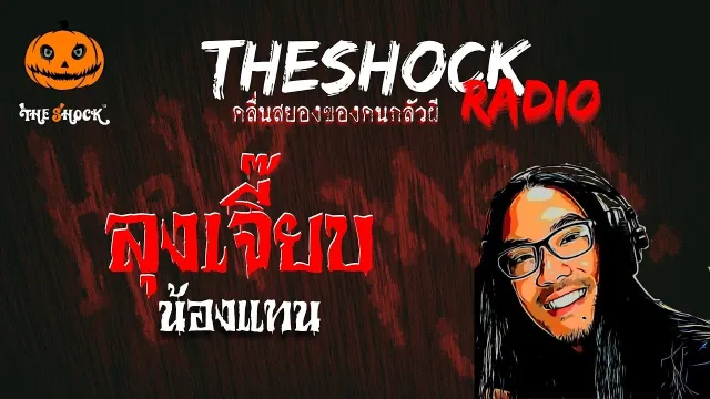 ลุงเจี๊ยบ น้องแทน | TheShock13
