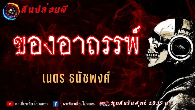 เรื่อง ของอาถรรพ์  - เนตร ธนัชพงส์