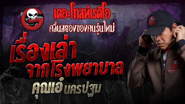 เรื่องเล่าจากโรงพยาบาล •  นครปฐม | 25 ก.พ. 67 | THE GHOST RADIO