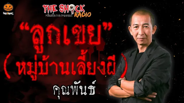 ลูกเขยหมู่บ้านเลี้ยงผี คุณพันธ์ l TheShock13