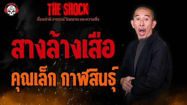 สางล้างเสือ คุณเล็ก กาฬสินธุ์ l TheShock13