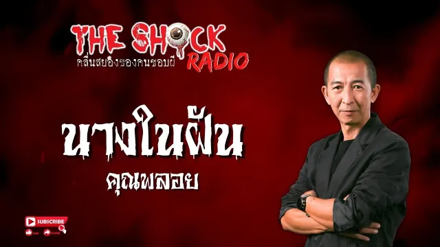 นางในฝัน คุณพลอย l TheShock13