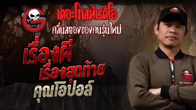 เรื่องผี เรื่องสุดท้าย •  | 22 มิ.ย. 68 | THE GHOST RADIO