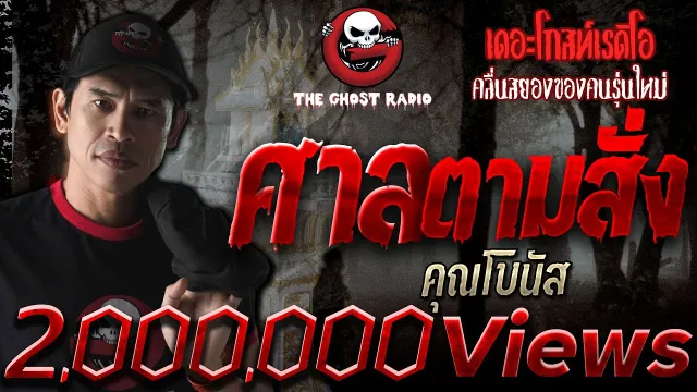 ศาลตามสั่ง |  | 26 พฤษภาคม 2561 | TheGhostRadioOfficial ฟังเรื่องผีเดอะโกส