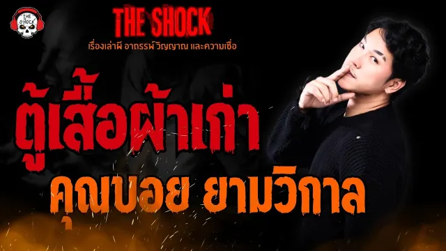 ตู้เสื้อผ้าเก่า คุณบอย ยามวิกาล l TheShock13