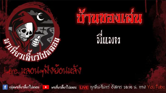 EP. 473 บ้านเล่นของ - พี่แพท
