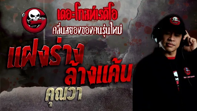 แฝงร่าง ล้างแค้น •  | 25 มิ.ย. 65 | THE GHOST RADIO