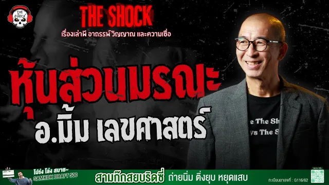 หุ้นส่วนมรณะ อ.มิ้ม เลขศาสตร์ | THE SHOCK