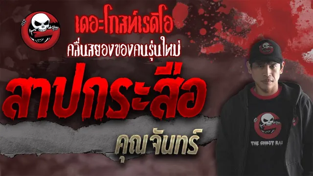 สาปกระสือ •  | เล่าเรื่องผี | 8 ต.ค. 64 | THE GHOST RADIO