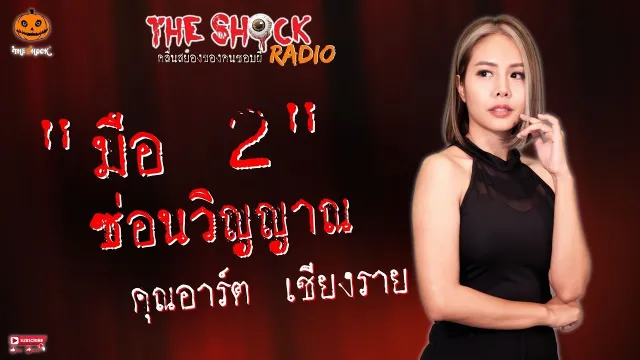 มือ 2 ซ่อนวิญญาณ คุณอาร์ต เชียงราย l TheShock13
