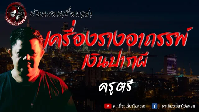 ย้อนรอยเรื่องเล่า | เรื่อง เครื่องรางอาถรรพ์เงินปากผี -  ครูตรี