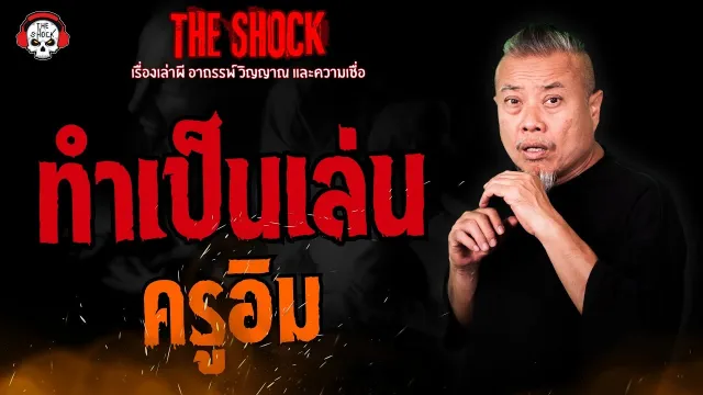 ทำเป็นเล่น ครูอิม l TheShock13