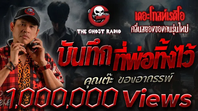 บันทึกที่พ่อทิ้งไว้ •  ของอาถรรพ์ | 10 ส.ค. 67 | THE GHOST RADIO