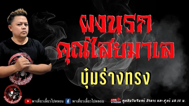 บุ๋มร่างทรง