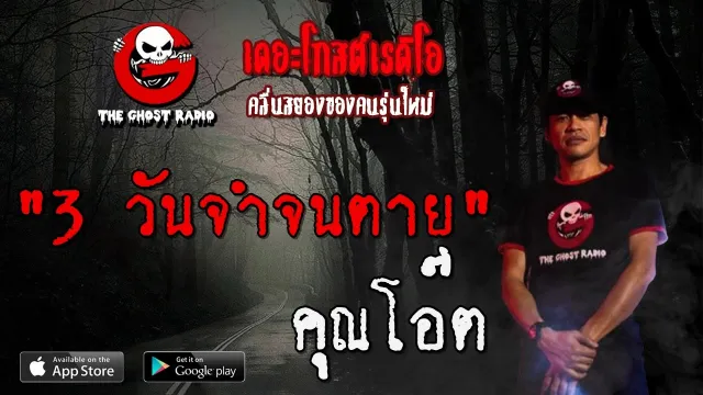 3 วันจำจนตาย |  | 24 เมษายน 2563 | TheGhostRadioOfficial ฟังเรื่องผีเดอะโกส