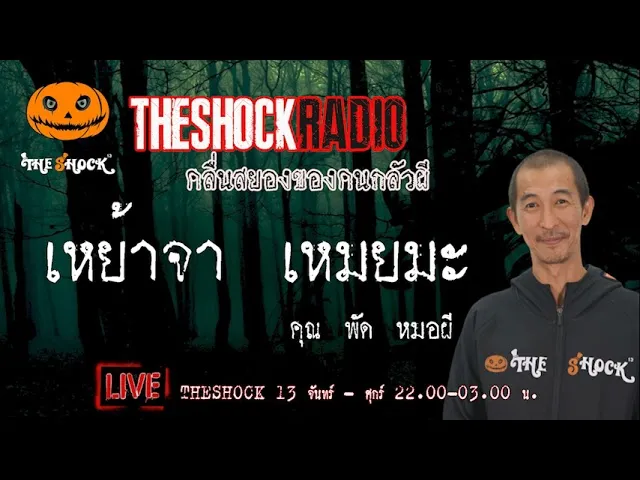 เรื่องเล่าสุดช็อค l เหย้าจาเหมยมะ คุณ พัด หมอผี l TheShock13